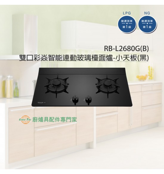 RB-L2680G(B) 雙口彩焱智能連動玻璃檯面爐-小天板(黑)